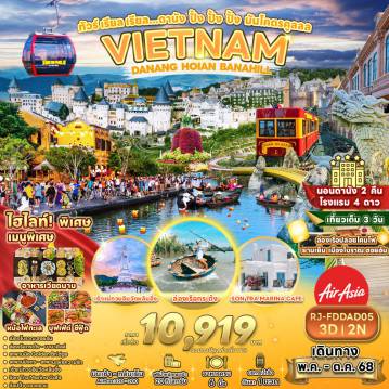 ทัวร์เวียดนาม