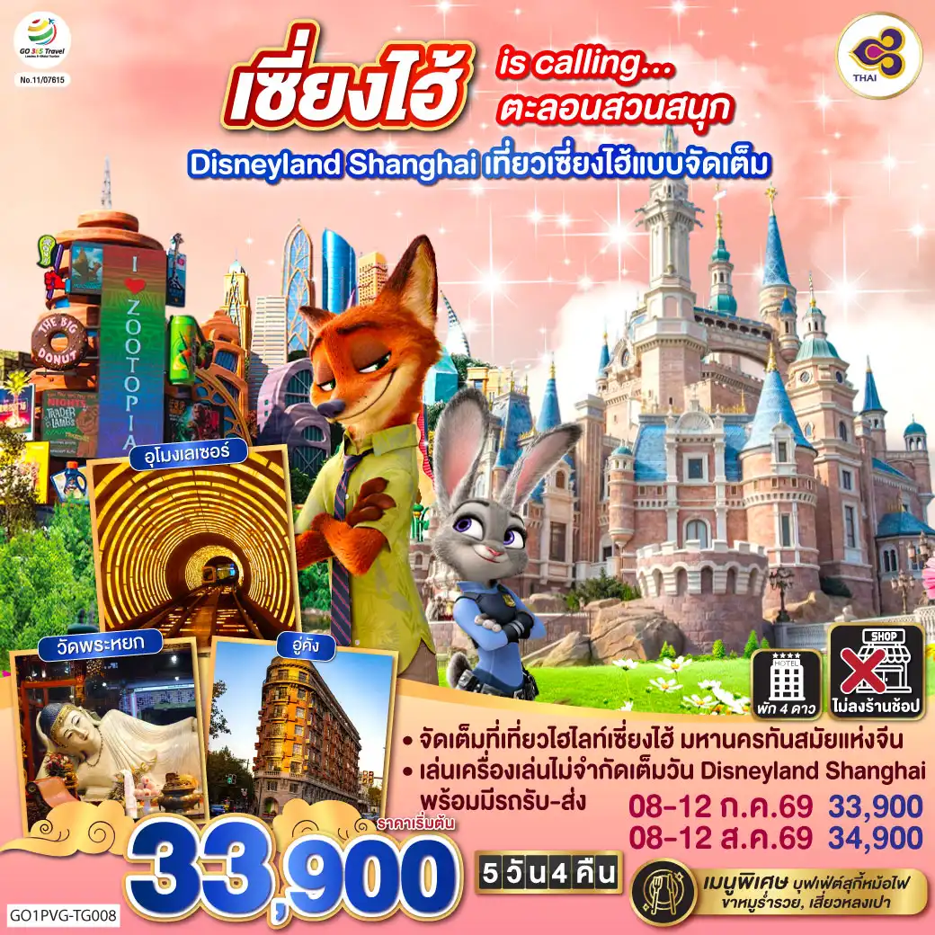 ทัวร์จีน 5 วัน 4 คืน-จัดเต็มที่เที่ยวไฮไลท์เซี่ยงไฮ้ มหานครทันสมัยแห่งจีน
เล่นเครื่องเล่นไม่จำกัดเต็มวัน Disneyland Shanghai พร้อมมีรถรับ-ส่ง