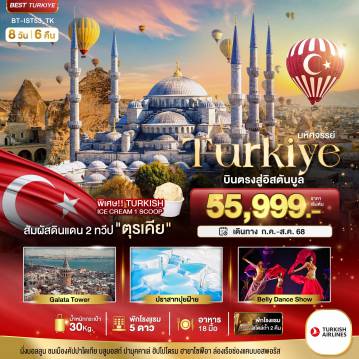 ทัวร์ตุรกี