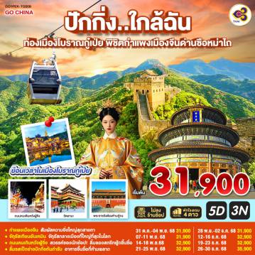 ทัวร์จีน