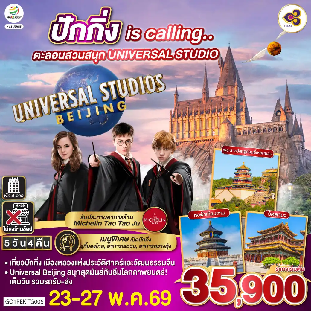 ทัวร์จีน 5 วัน 4 คืน-เที่ยวปักกิ่ง เมืองหลวงแห่งประวัติศาตร์และวัฒนธรรมจีน
Universal Beijing สนุกสุดมันส์กับธีมโลกภาพยนตร์!เต็มวัน รวมรถรับ-ส่ง