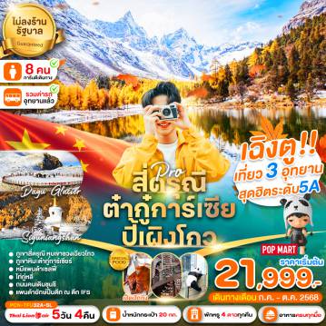 ทัวร์จีน