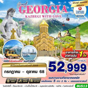 ทัวร์จอร์เจีย