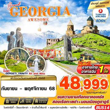 ทัวร์Georgia