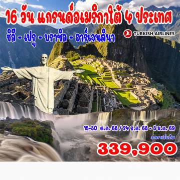 ทัวร์บราซิล