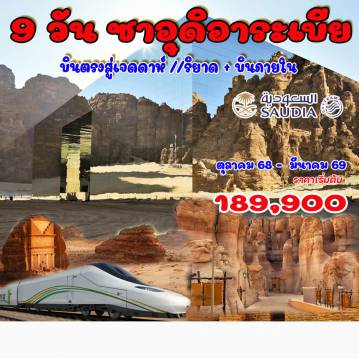 ทัวร์ซาอุดีอาระเบีย