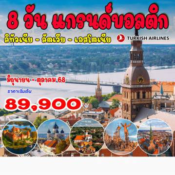 ทัวร์สแกนดิเนเวีย