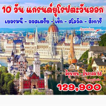 ทัวร์ยุโรปตะวันออก