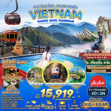 ทัวร์เวียดนาม