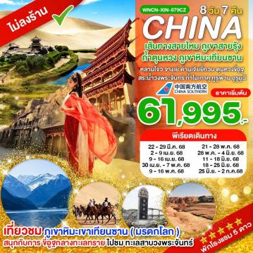 ทัวร์จีน