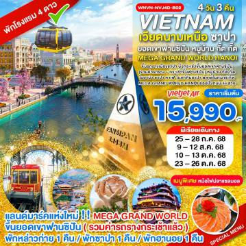 ทัวร์เวียดนาม
