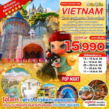 ทัวร์เวียดนาม