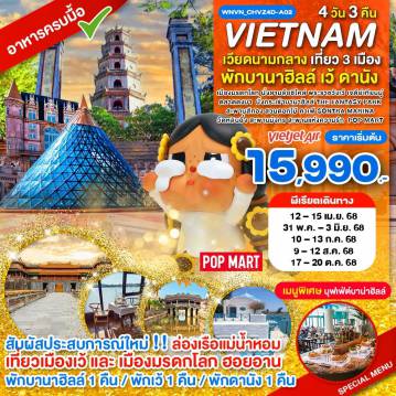 ทัวร์เวียดนาม