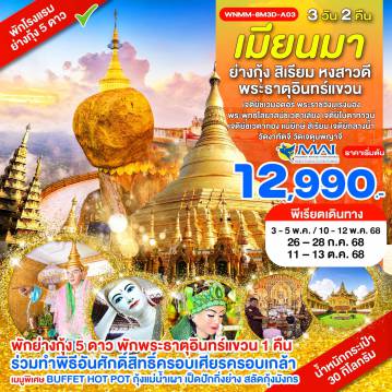 ทัวร์พม่า