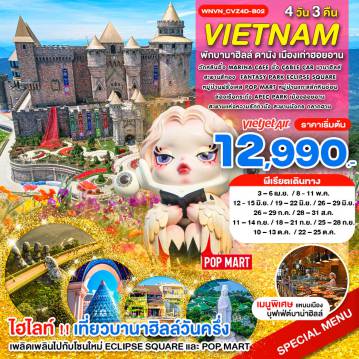 ทัวร์เวียดนาม