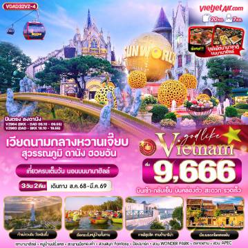 ทัวร์เวียดนาม