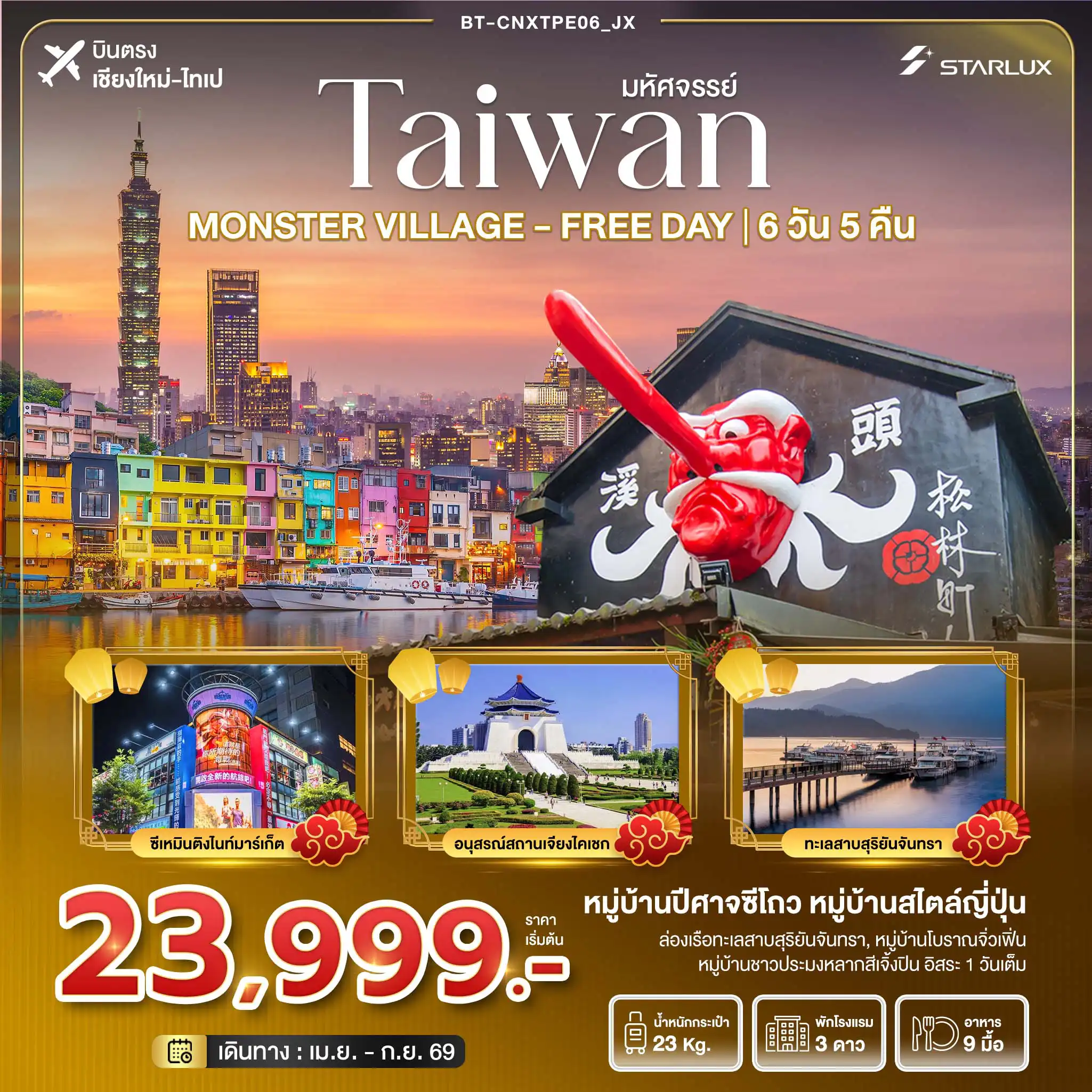 ทัวร์ไต้หวัน 6 วัน 5 คืน-มหัศจรรย์... ตะลุยเกาะ FORMOSA - MONSTER VILLAGE - FREE DAY