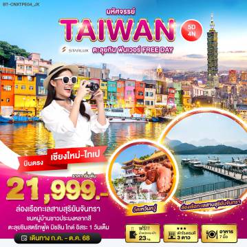 ทัวร์ไต้หวัน