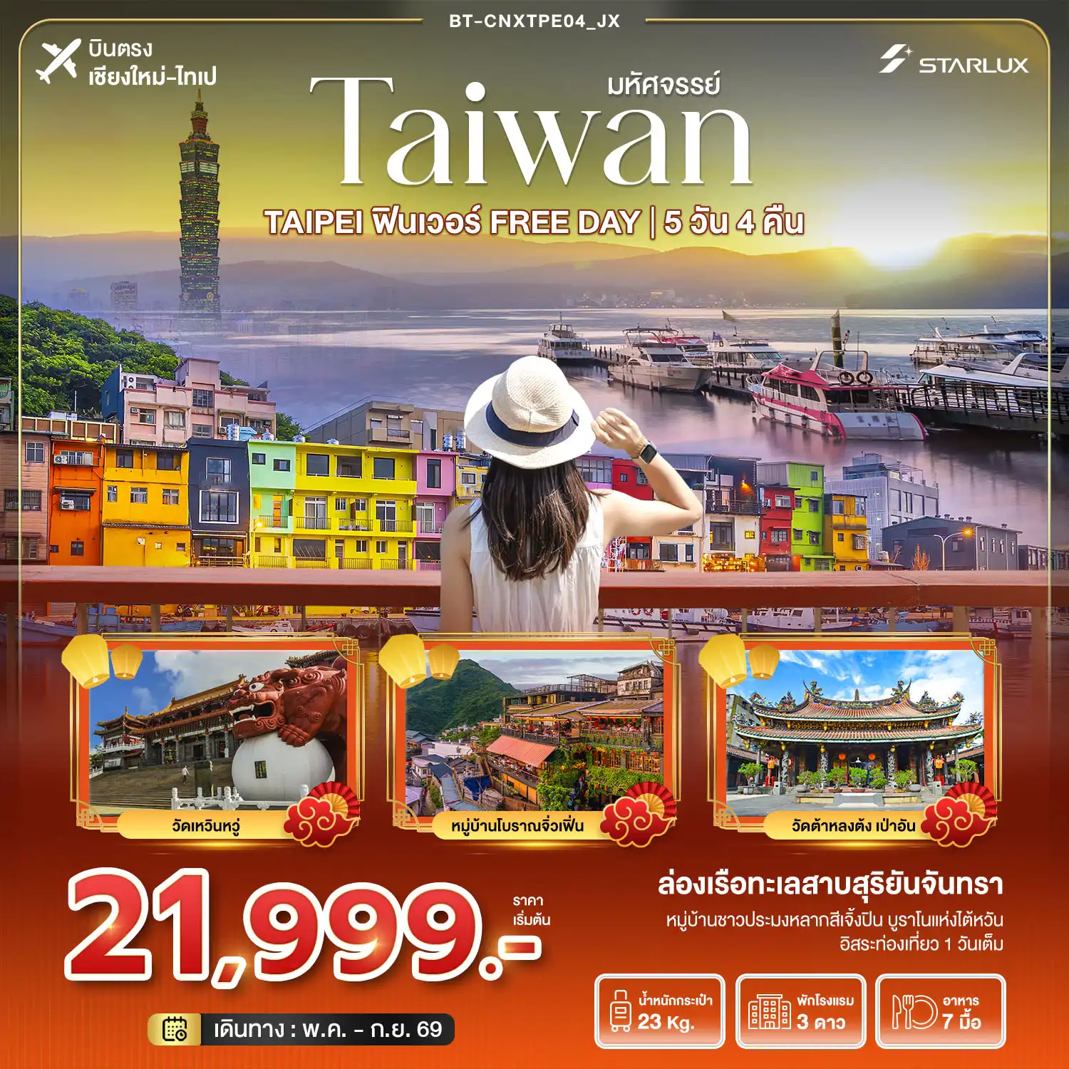 ทัวร์ไต้หวัน 5 วัน 4 คืน-มหัศจรรย์...TAIPEI ฟินเวอร์ FREE DAY
