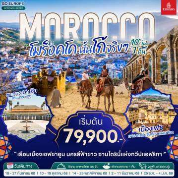 ทัวร์โมรอคโค