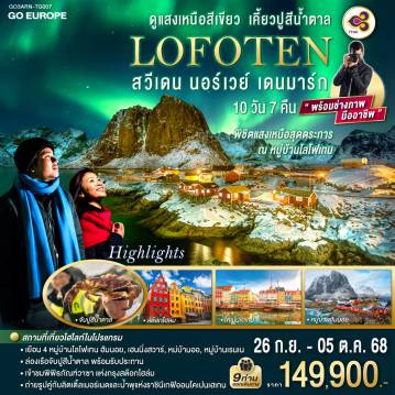 ทัวร์สแกนดิเนเวีย