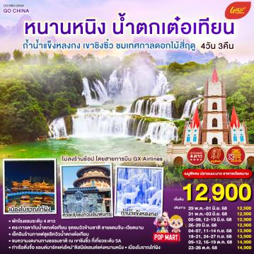 ทัวร์จีน