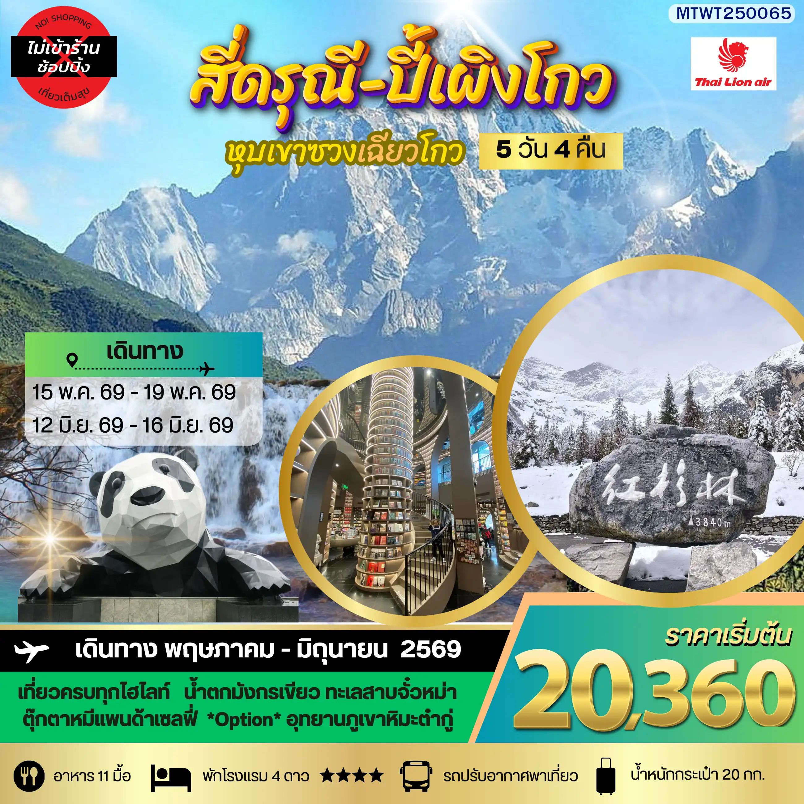 ทัวร์เฉิงตู 5 วัน 4 คืน-น้ำตกมังกรเขียว ทะเลสาบจั๋วหม่า ตุ๊กตาหมีแพนด้าเซลฟี่ *Option* อุทยานภูเขาหิมะต๋ากู๋