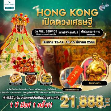 ทัวร์ฮ่องกง