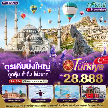 ทัวร์Turkey