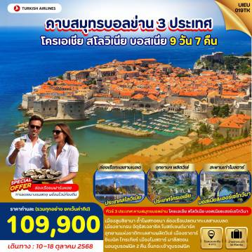 ทัวร์โครเอเชีย