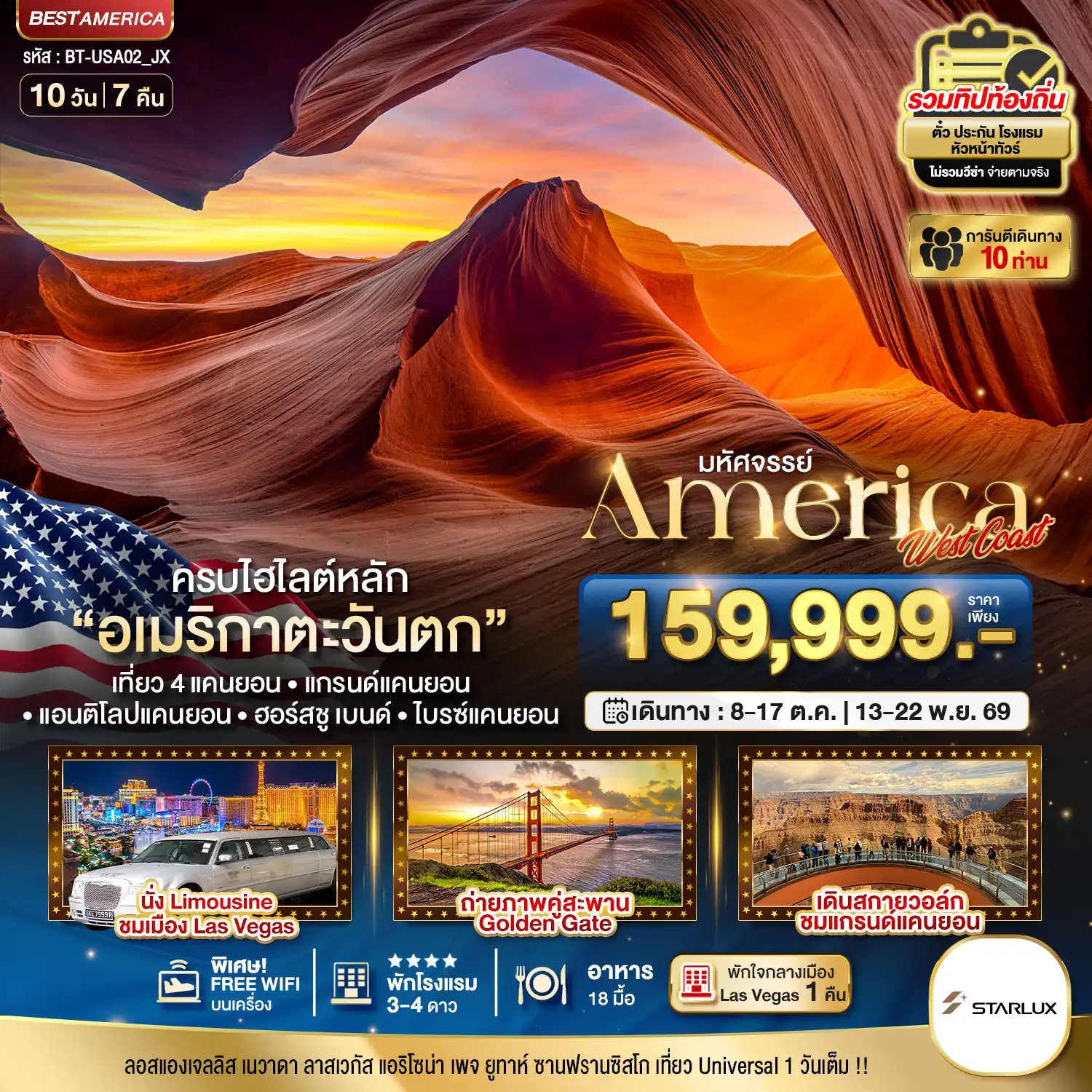 America Tour -มหัศจรรย์ America West Coast เข้า Universal เที่ยว 4 แคนยอน