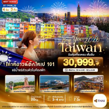 ทัวร์ไต้หวัน