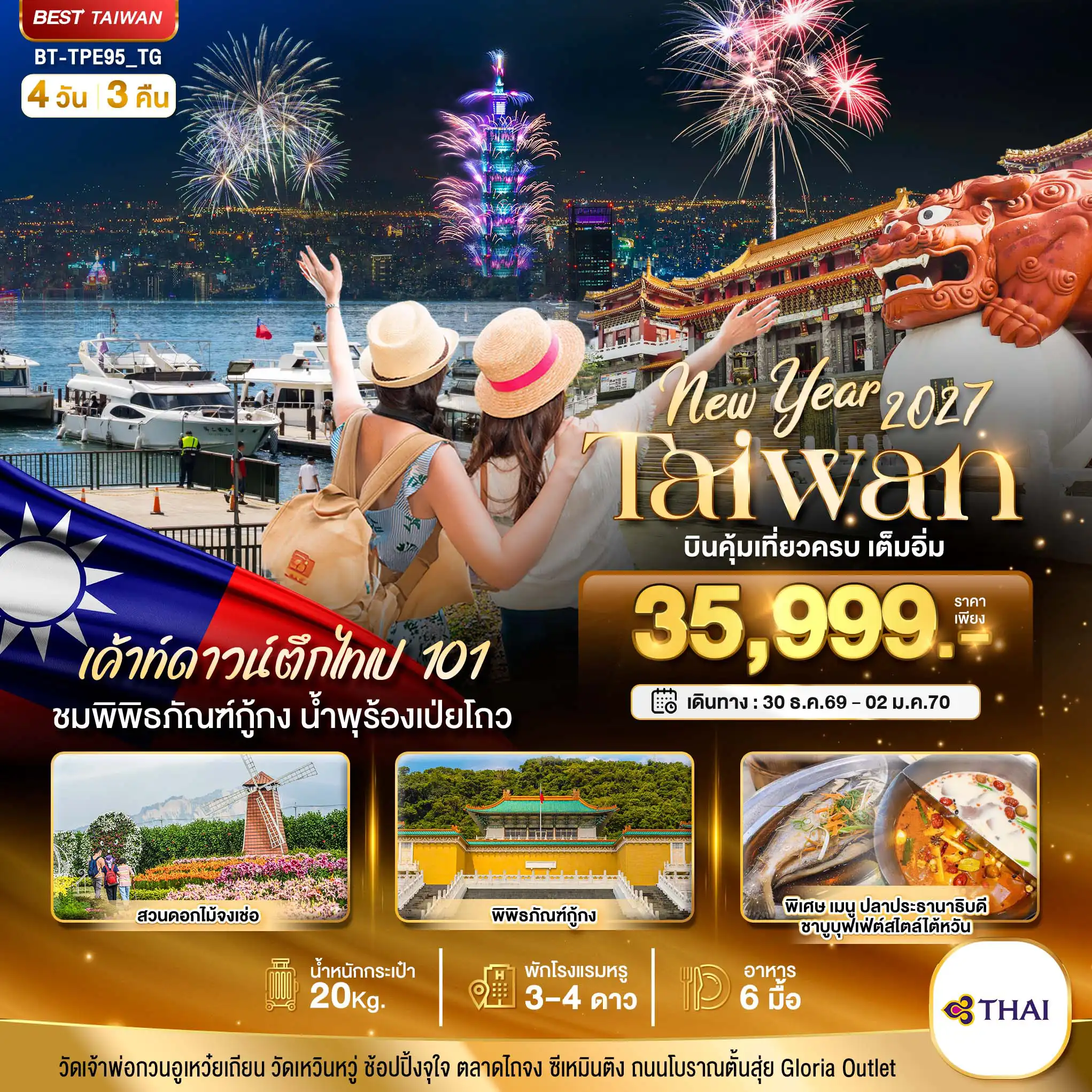 Taiwan Tour -มหัศจรรย์.. TAIWAN NEW YEAR 2027 บินคุ้ม เที่ยวครบ เต็มอิ่ม