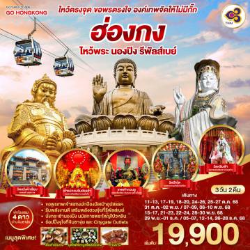 ทัวร์ฮ่องกง
