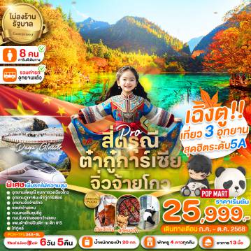 ทัวร์จีน