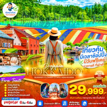 ทัวร์ญี่ปุ่น
