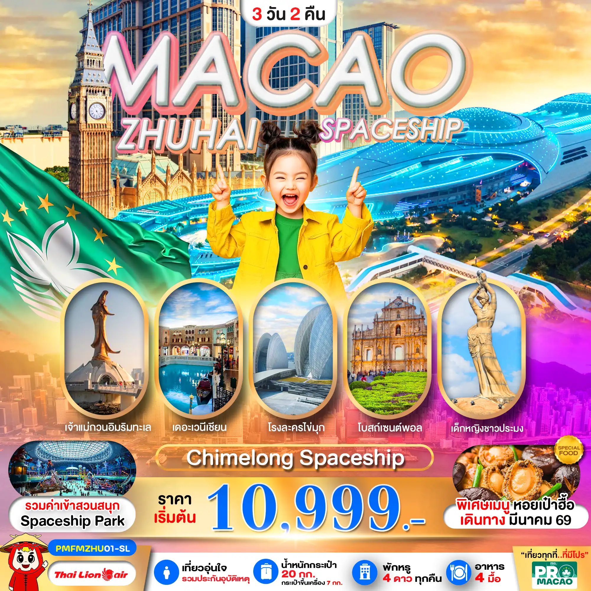 ทัวร์มาเก๊าคุณภาพมาตรฐาน 3 วัน 2 คืน-PRO MACAO-ZHUHAI CHIMELONG SPACESHIP PARK 3D2N