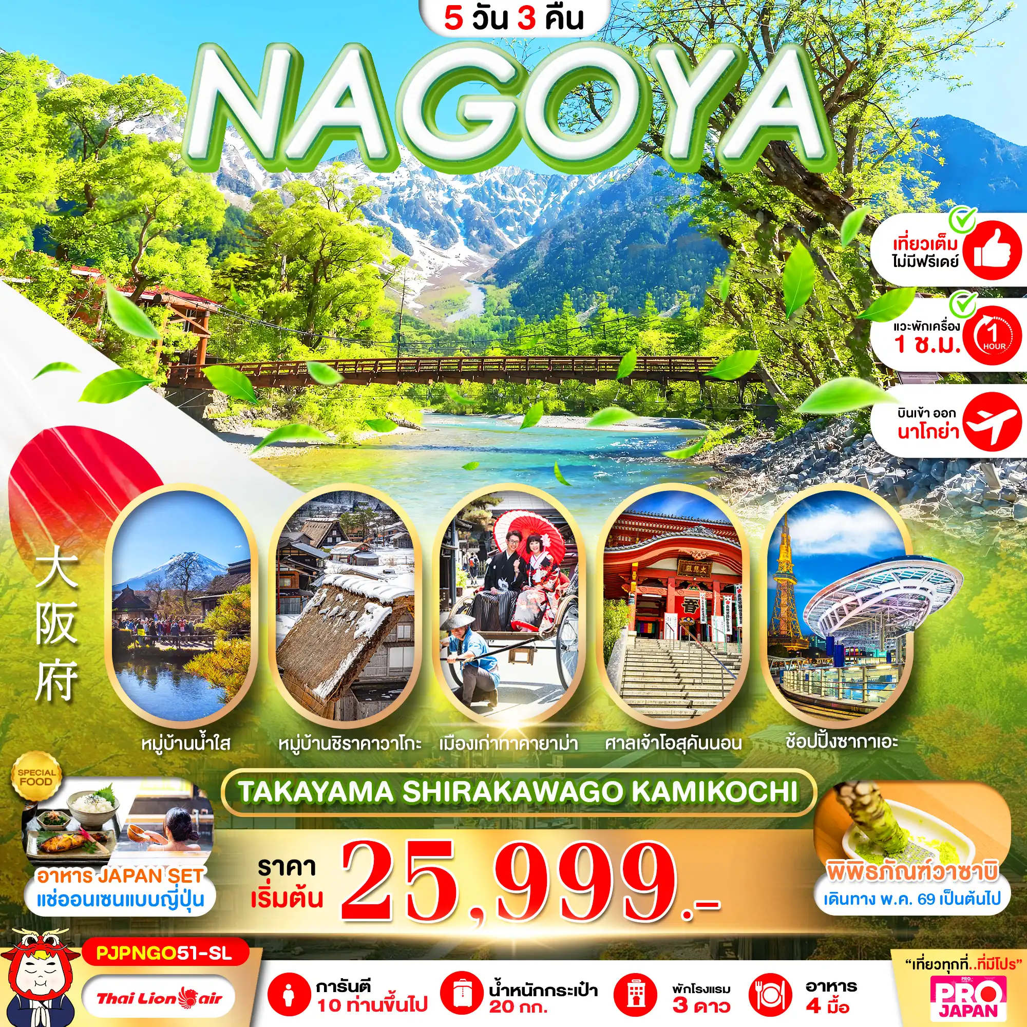 ทัวร์ญี่ปุ่น 6 วัน 4 คืน-NAGOYA TAKAYAMA SHIRAKAWAGO KAMIKOCHI FULL DAY 5D3N