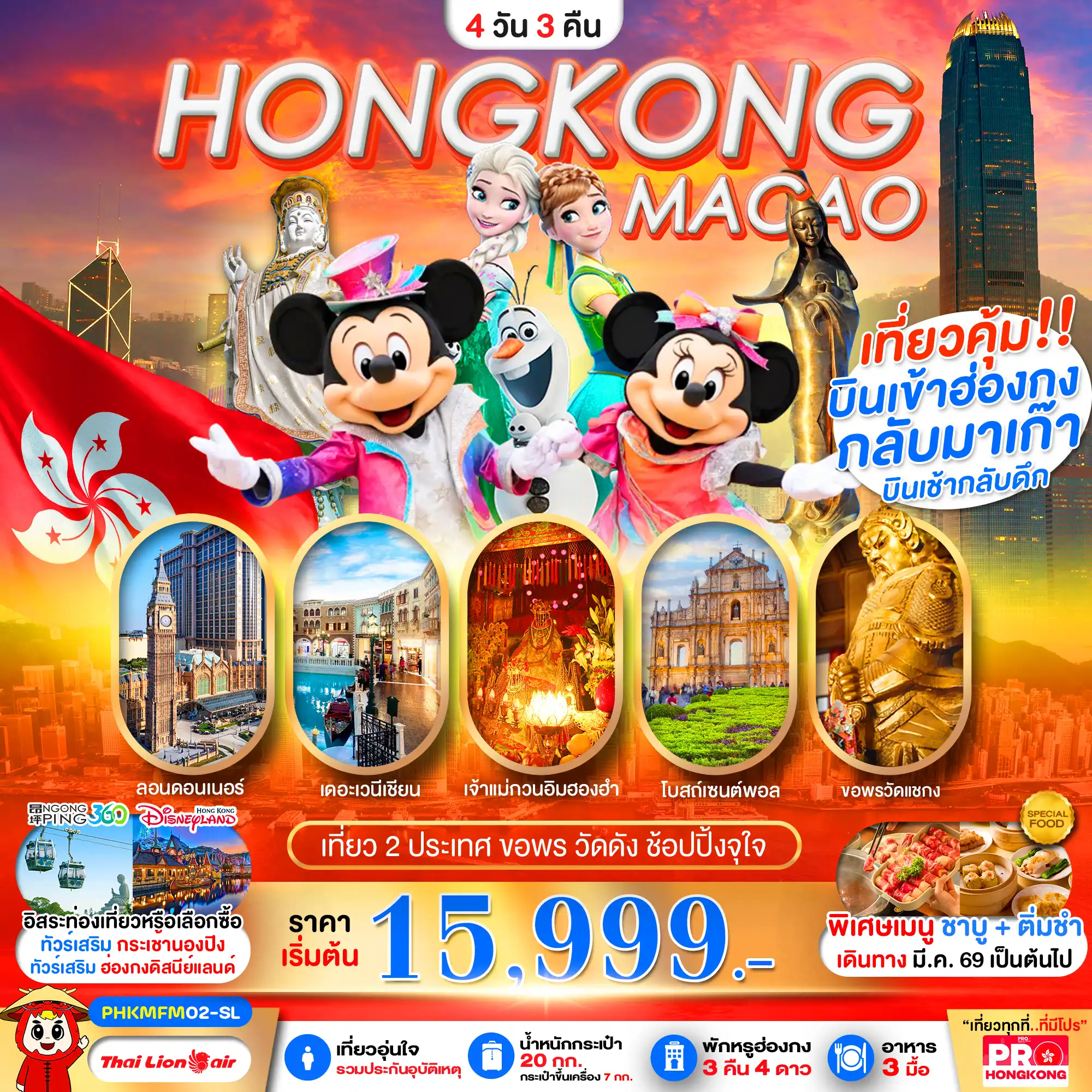 ทัวร์มาเก๊าคุณภาพมาตรฐาน 4 วัน 3 คืน-PRO HONGKONG-MACAO เที่ยวคุ้ม 2 ประเทศ บินเช้ากลับดึก ขอพรวัดดัง ช้อปปิ้งจุใจ 4D3N