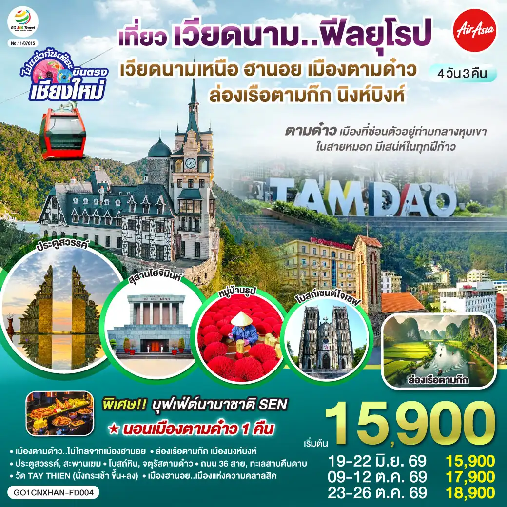 ทัวร์จีน 4 วัน 3 คืน-เมืองตามด๋าว-โบสถ์หิน-จตุรัสตามด๋าว-ประตูสวรรค์
-สะพานเฆม-วัด TAY THIEN (นั่งกระเช้า ขึ้น+ลง)
-ล่องเรือตามก๊ก-เมืองนิงห์บิงห์-หมู่บ้านธูป
-สุสานลุงโฮ-เมืองฮานอย-ถนน 36 สาย-ทะเลสาบคืนดาบ