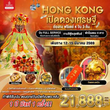 ทัวร์ฮ่องกง
