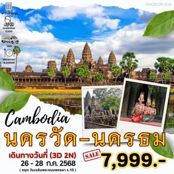 ทัวร์Cambodia