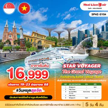 ทัวร์เรือสำราญ