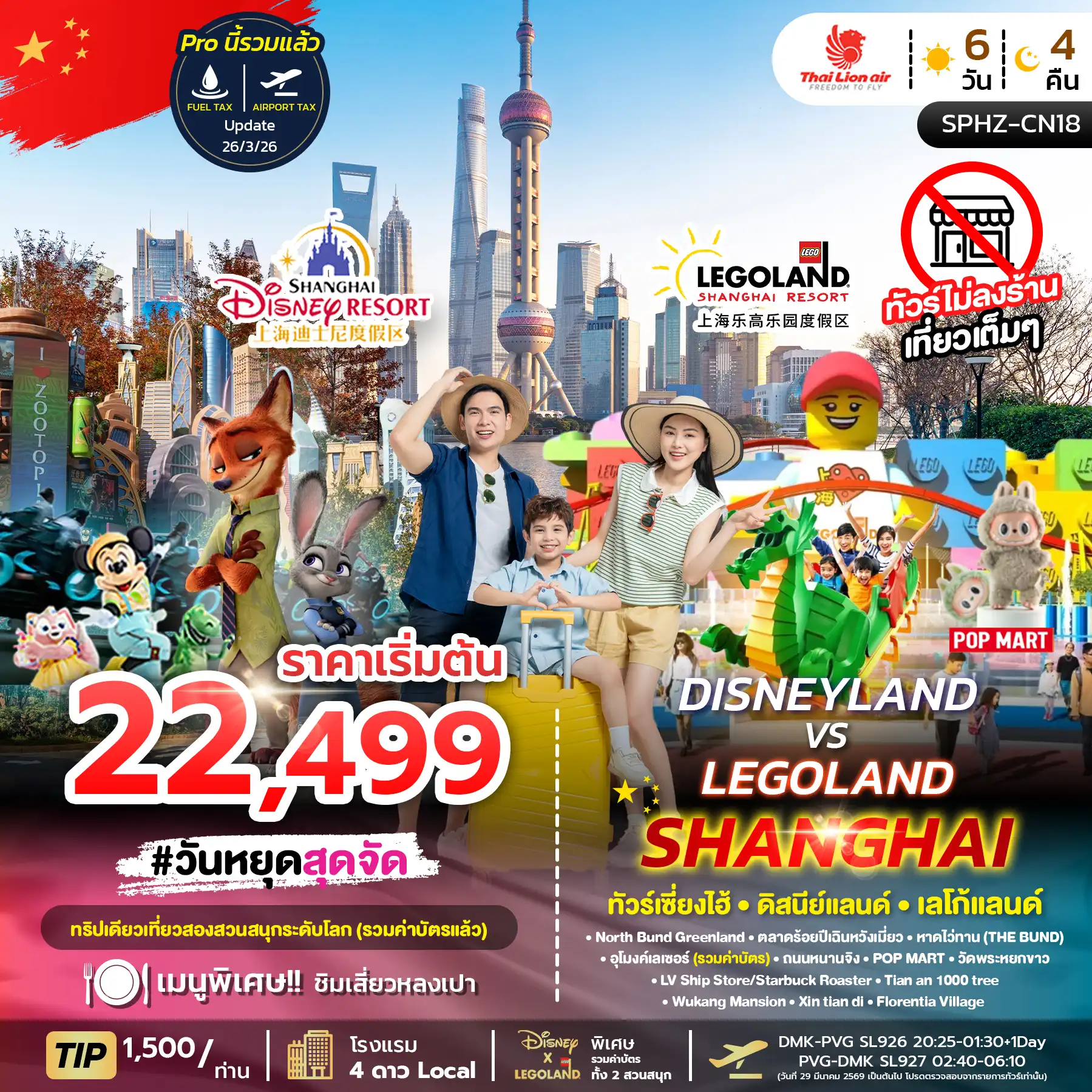 ทัวร์จีน 6 วัน 4 คืน-เซี่ยงไฮ้ - ดิสนีย์แลนด์ - เลโก้แลนด์ 2 สวนสนุก