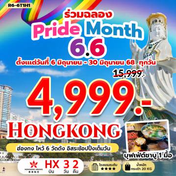 ทัวร์ฮ่องกงวันแม่ 2568 / 2025