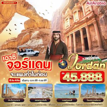 ทัวร์จอร์แดน