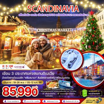 ทัวร์Scandinevia