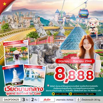 ทัวร์เวียดนาม