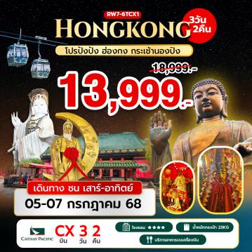 ทัวร์ฮ่องกง
