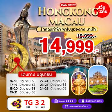 ทัวร์ฮ่องกง